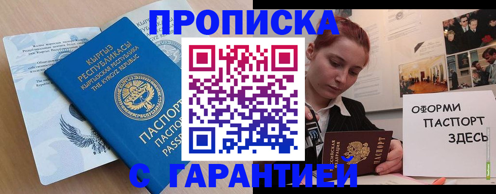 прописка для работы в Валуйках