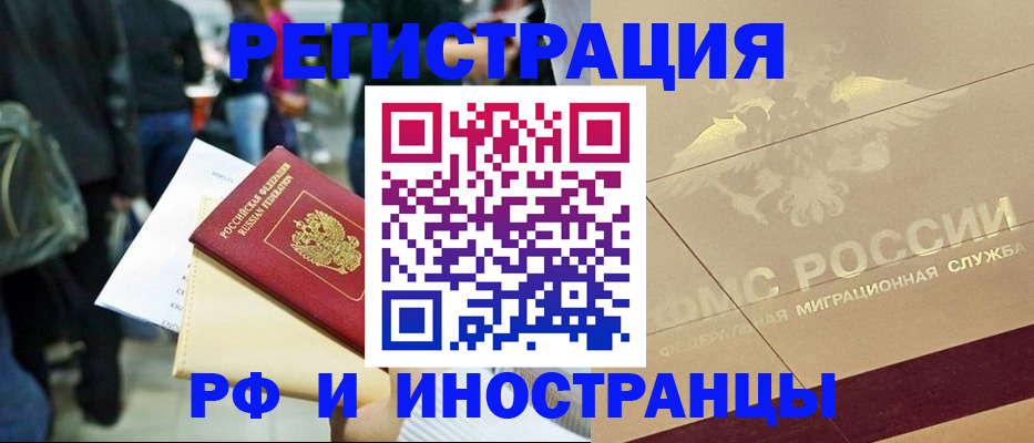 прописка иностранных граждан в Валуйках